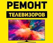 Ремонт телевизоров, быстро, качественно,не дорого