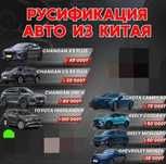 Русификация китайских авто