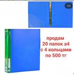 Продаю пластиковые папки А4 с 4 кольцами