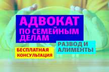 ЮРИСТ ПО СЕМЕЙНЫМ ДЕЛАМ! Адвокаты по разводам! Консультация бесплатно!