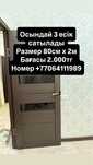 Срочно Б/у жақсы жағдайда есіктер сатылады.