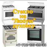 стекло для духовки