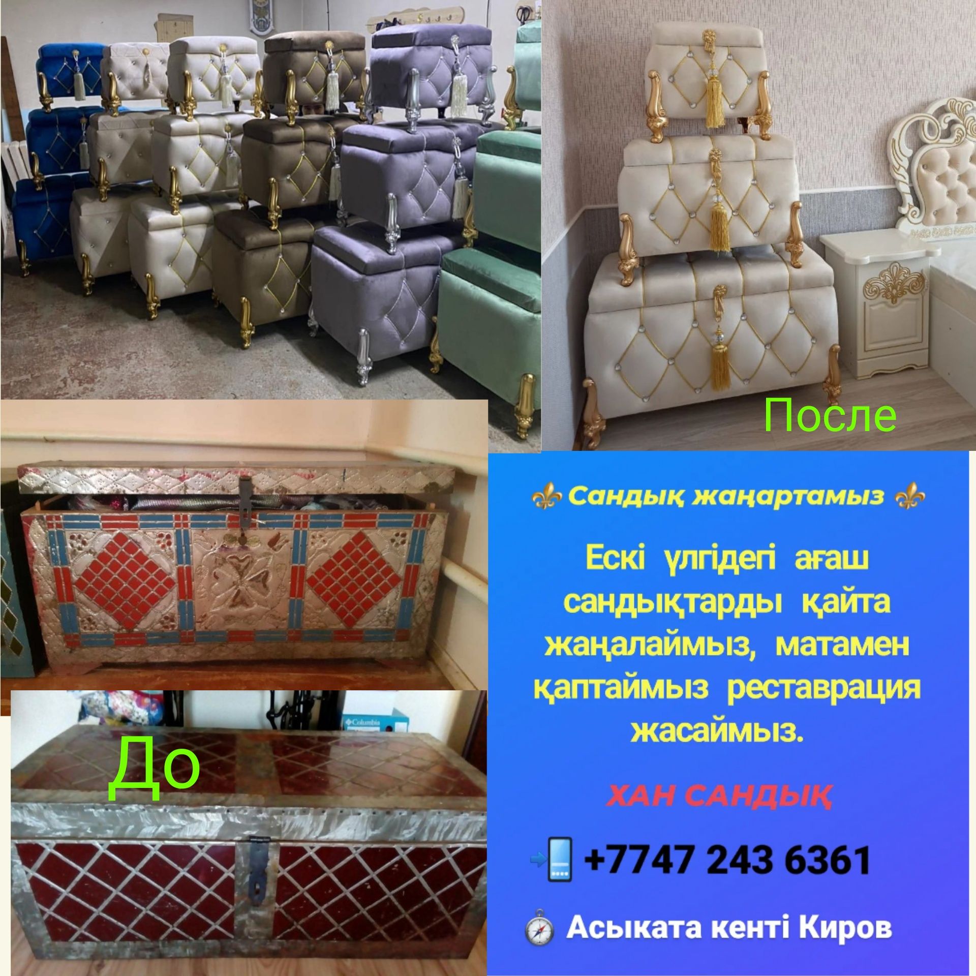 Сандық жаңартамыз ескіні қаптаймыз