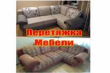 ПEPETЯЖKA мягкая мебель диван кресла cтулья PECTABPAЦИЯ