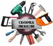 Сборка и разборка мебели