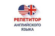 Репетитор по английскому