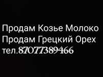 МОЛОКО Козье Грецкие орехи