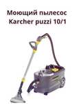 Аренда моющего пылесоса Karcher Puzzi 10/1