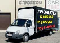 Услуги газель  Вывоз мусора грузоперевозки доставка