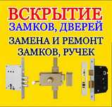 Вскрытие замков дверей, ремонт, установка, замена замков, ручек