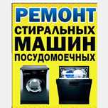 Ремонт стиральных машин