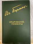 Книга Евг. Бермяк