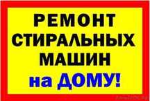 Ремонт стиральных машин быстро и качественно с гарантией. Выезд на дом