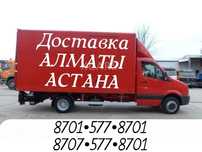 Грузоперевозки АЛМАТЫ-АСТАНА Газель попутный груз догруз межгород груз