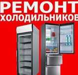 Ремонт холодильников с гарантией