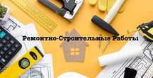 Ремонтно-Строительные работы