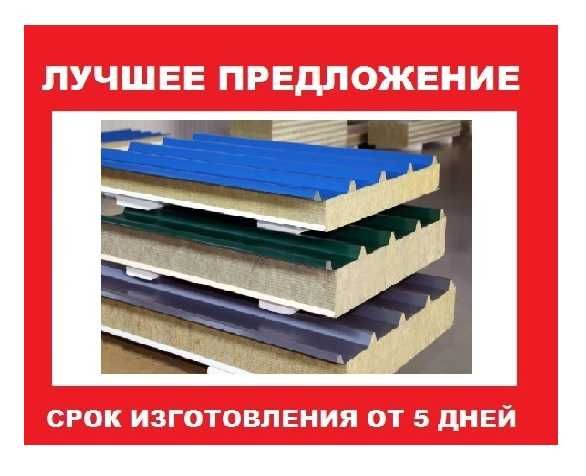 Стеновые и кровельные сэндвич-панели напрямую с завода