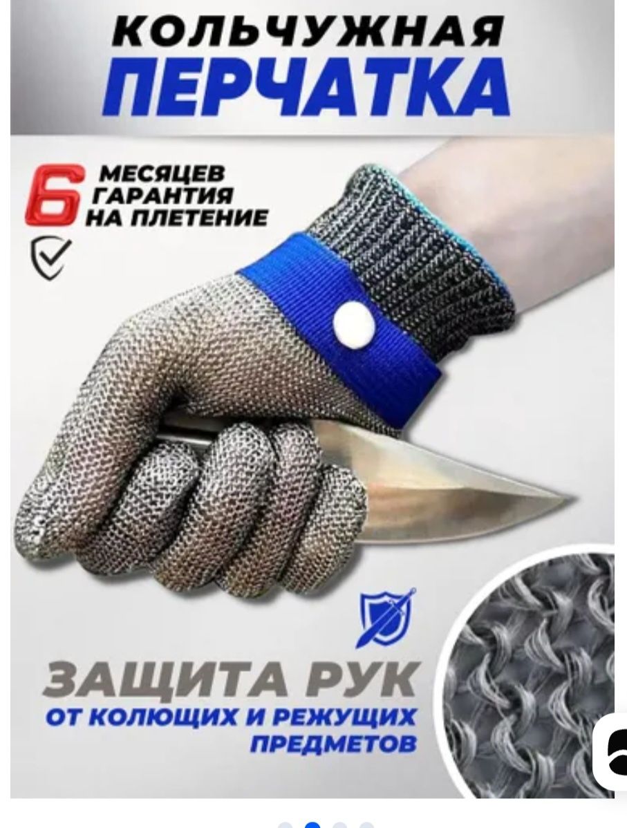 Кольчужная перчатка  для защиты рук на мясных и рыбных производствах