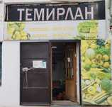 Магазин Темирлан