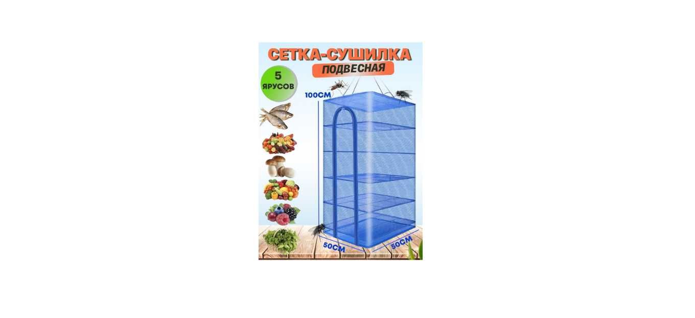 Подвесная сетка-сушилка для рыбы, овощей и фруктов, 5 секций