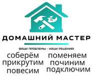 Отремонтируем, заменим, повесим, закрутим, устраним любые не поладки