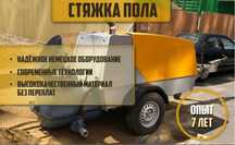 Стяжка пола, Полусухая стяжка пола цена, Алматы, замер БЕСПЛАТНО