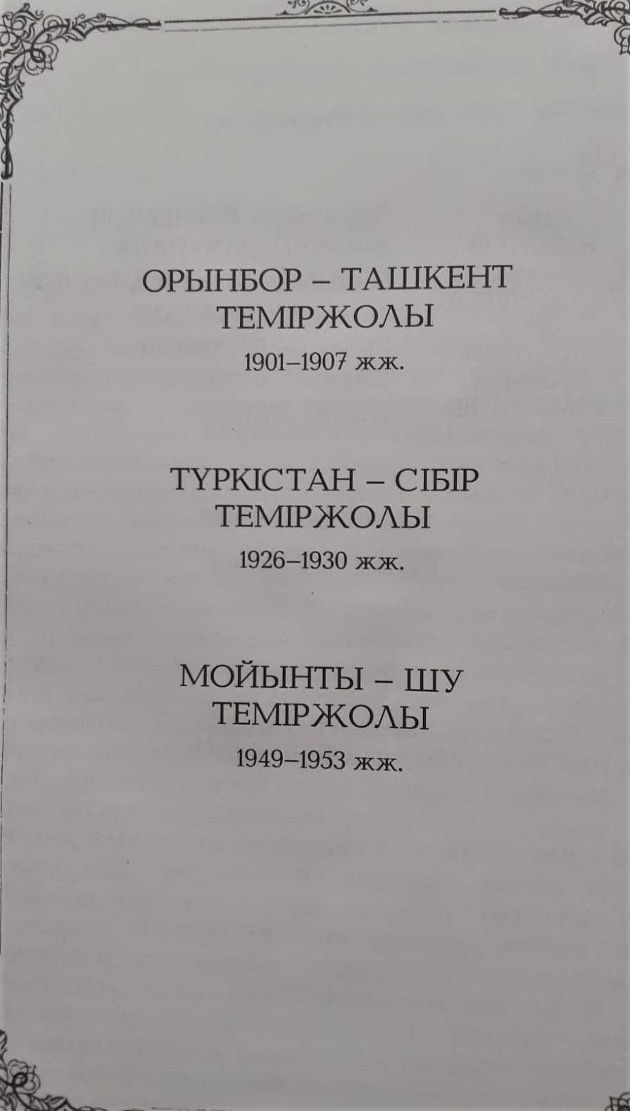 Книги по железной дороге СССР, Казахстан