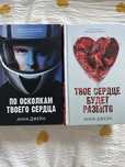 продам книги “твое сердце будет разбито” “по осколкам твоего сердца”