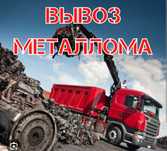 Металлолом по выгодной цене.