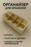 Органайзер для хранения с 8 ячейками (пластик + дерево)