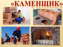 Каменщик с опытом работы. Кладка любой сложности.