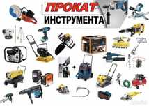 Аренда прокат инструмента аренда прокат инструмента 24\07