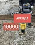 Трамбовка-Виброплита вибронога вибротрамбовка Аренда