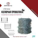 Проволока колючая от завода-производителя ТОО "АМК-Метиз"