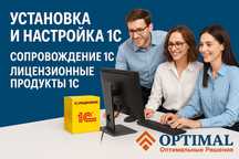 Установка и настройка 1С. Сопровождение 1C. Лицензионные продукты 1С.
