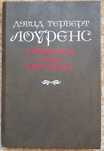 Книга Дэвид Герберт Лоуренс "Любовник леди Чаттерли"