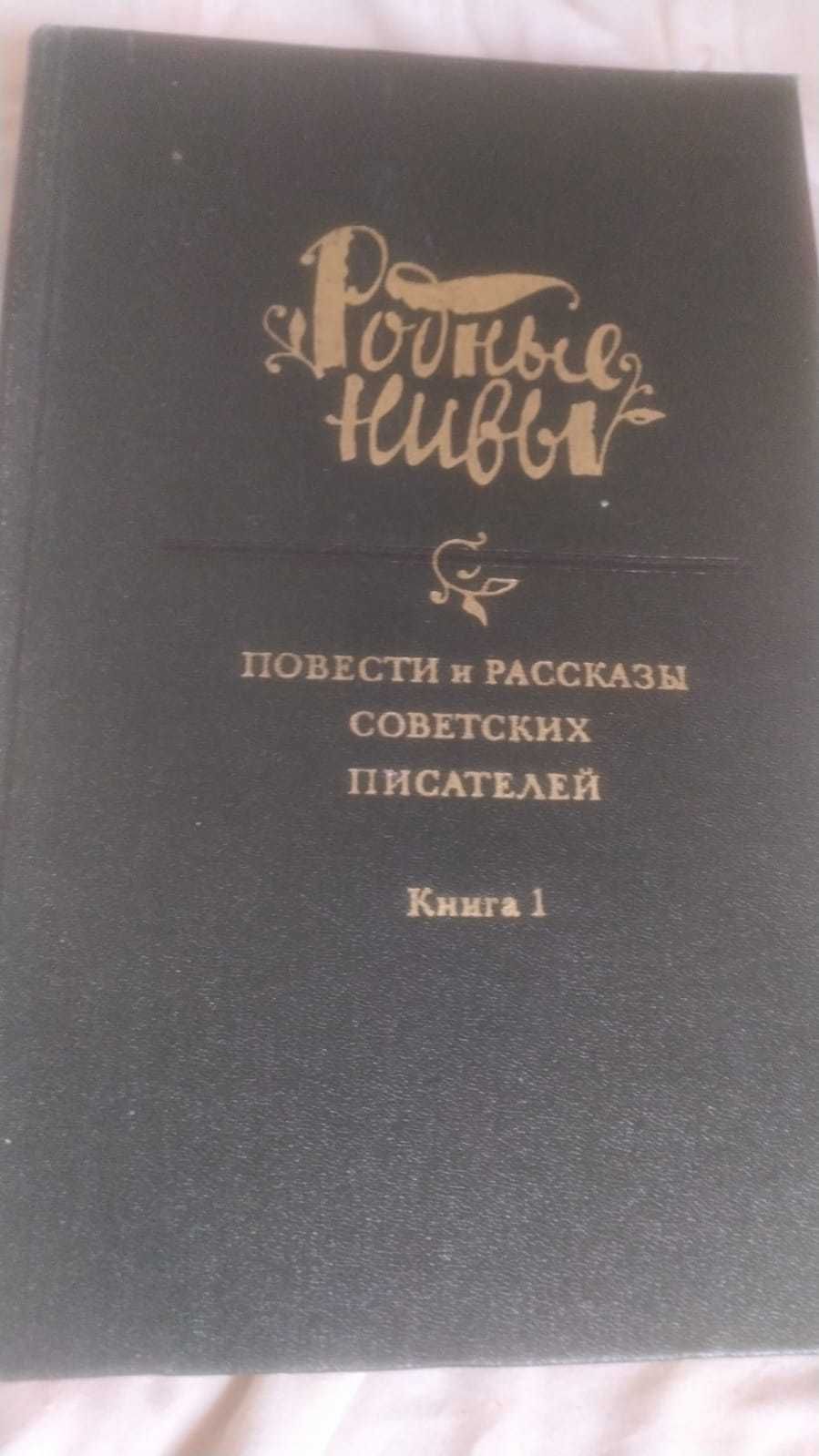 Родные нивы Повести и рассказы советских писателей