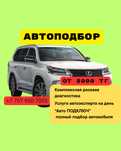 Автоподбор Астана | Автоэксперт Астана