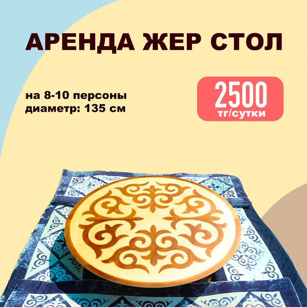 Аренда, прокат жер стол , чайный стол