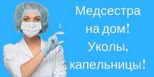 Медсестра на дом Астана, уколы, капельницы, клизма