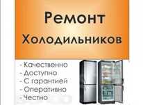 Ремонт холодильников морозильных камер