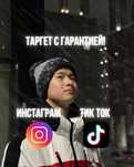 ТАРГЕТ TikTok | Instagram