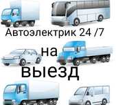 Автоэлектрик на выезд. Диагностика автомобиля