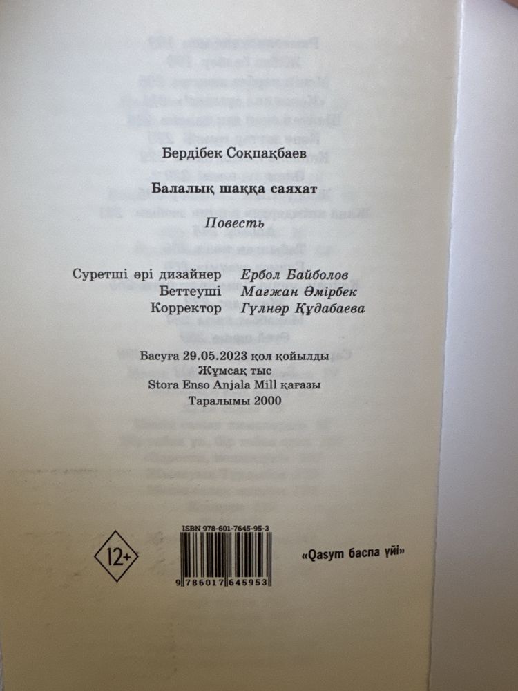Книга “Балалық шаққа саяхат” Бердібек Соқпақбаев