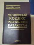 Уголовный кодекс РК книга