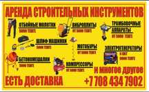 Аренда строительных инструментов