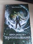 Книга Перси Джексон и похититель молний