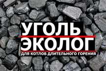 Уголь МАРКИ К-для Котлов длительного горения