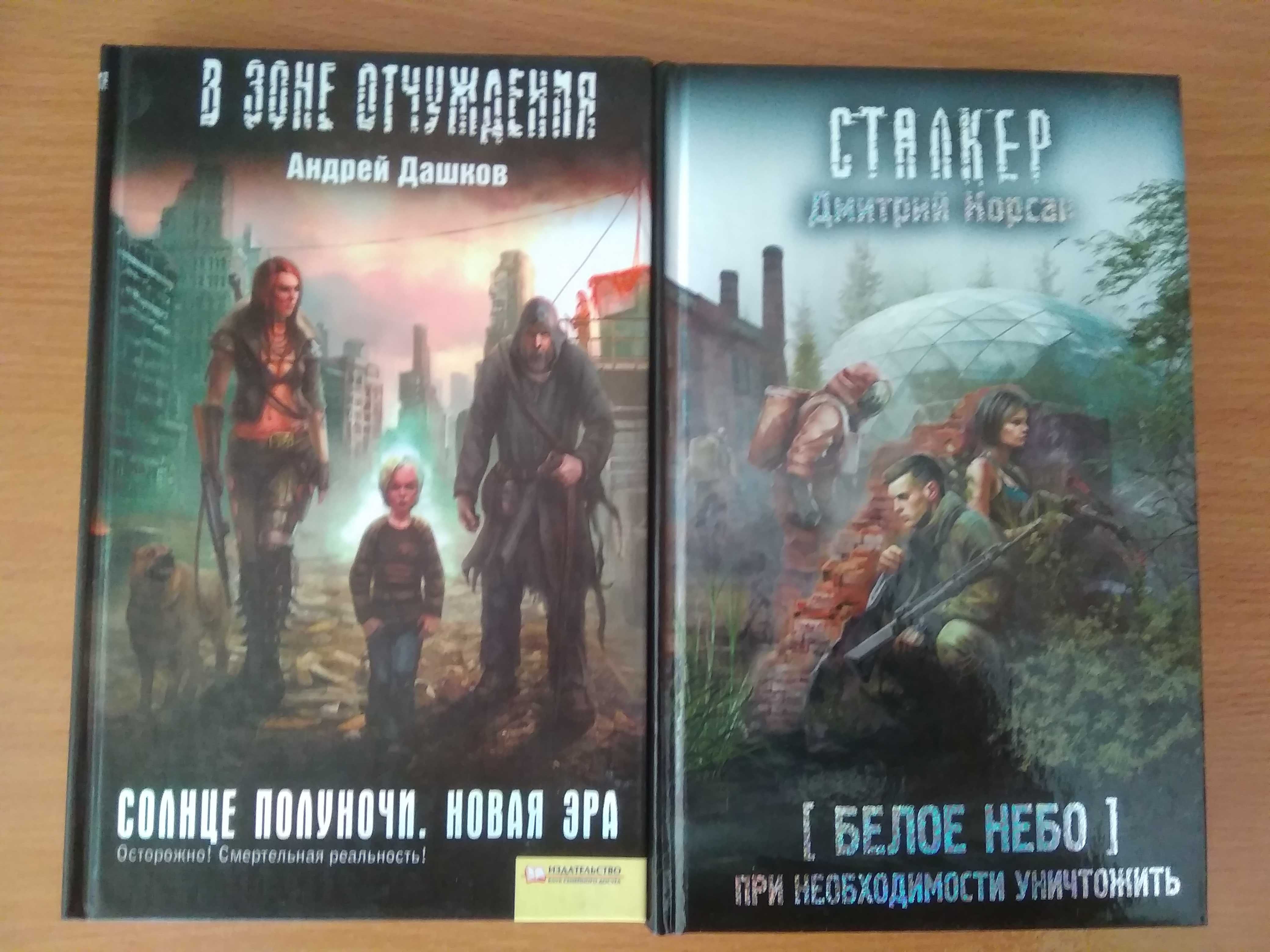 продам книги цикл  "сталкер" *в зоне отчуждения" "кремль 2222"