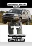 Брызговики Тойота 4Runner